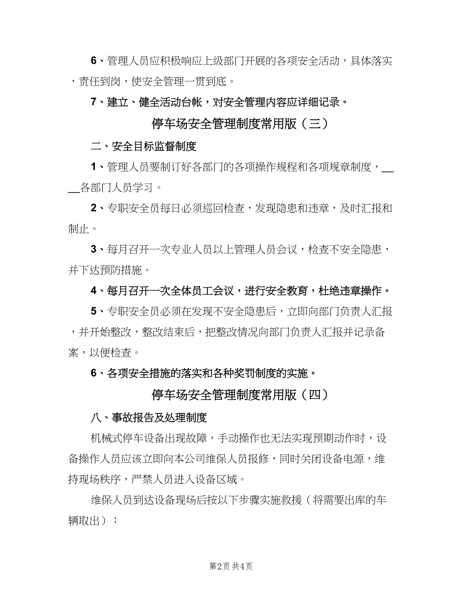 停车场安全管理制度常用版（5篇）_第2页