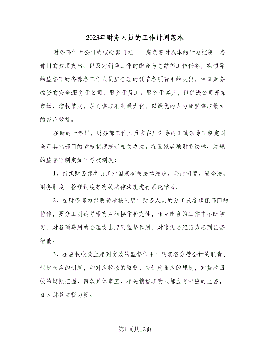 2023年财务人员的工作计划范本（5篇）_第1页