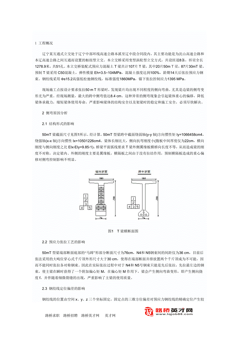 50m预应力混凝土T梁侧弯的施工控制技术_第1页