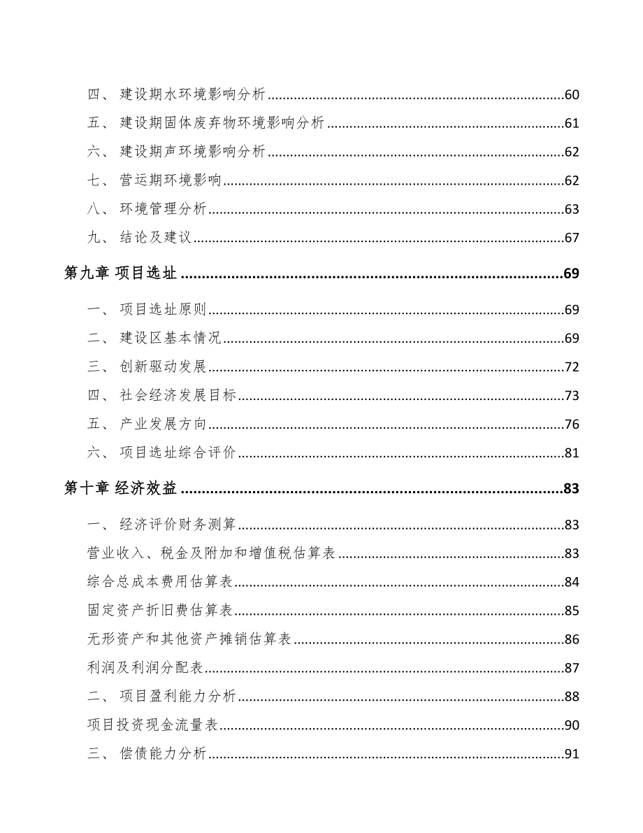 福建关于成立养殖设备器械公司可行性研究报告_第4页