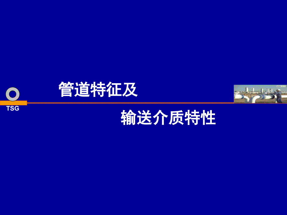 1管特征及输送介质特性课件_第3页