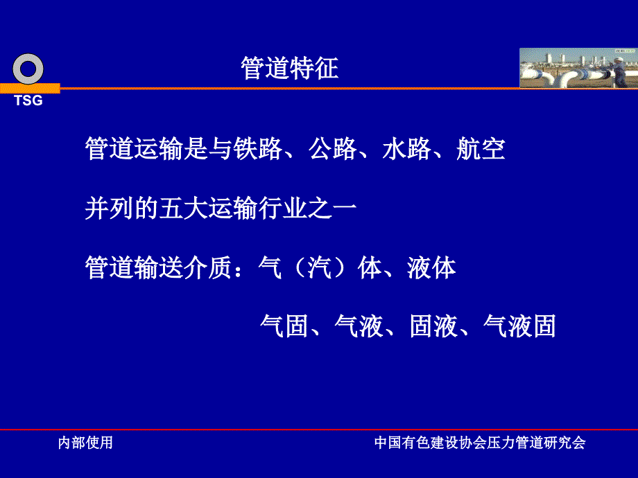 1管特征及输送介质特性课件_第4页