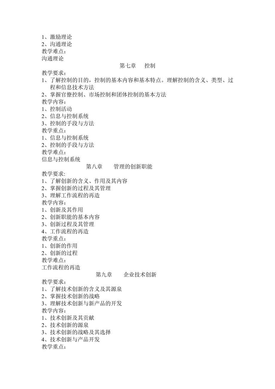 管理学课程实施方案.doc_第5页