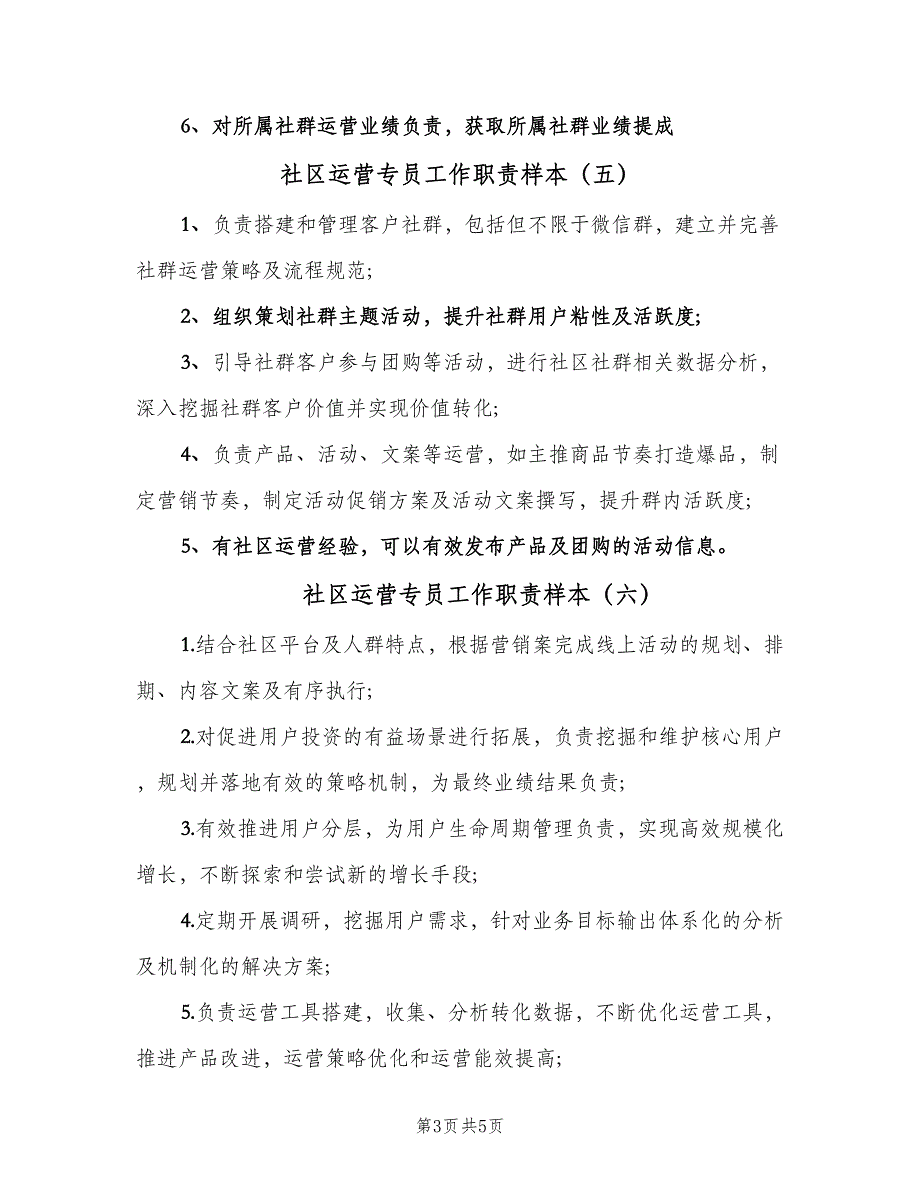 社区运营专员工作职责样本（9篇）_第3页