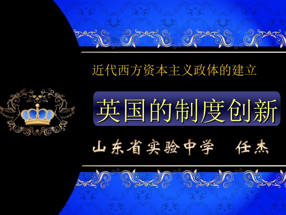 英国的制度创新(山东省优质课一等奖)_第1页