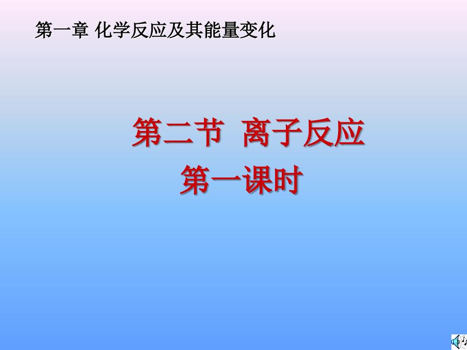 医学课件离子反应(1课时)ppt_第1页