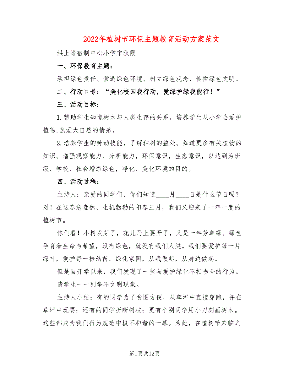 2022年植树节环保主题教育活动方案范文_第1页