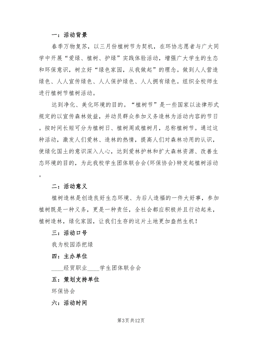 2022年植树节环保主题教育活动方案范文_第3页