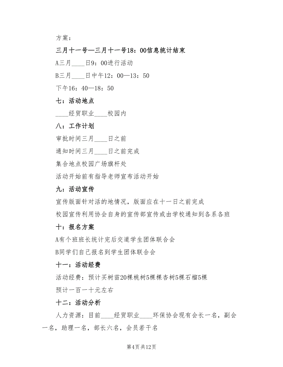 2022年植树节环保主题教育活动方案范文_第4页