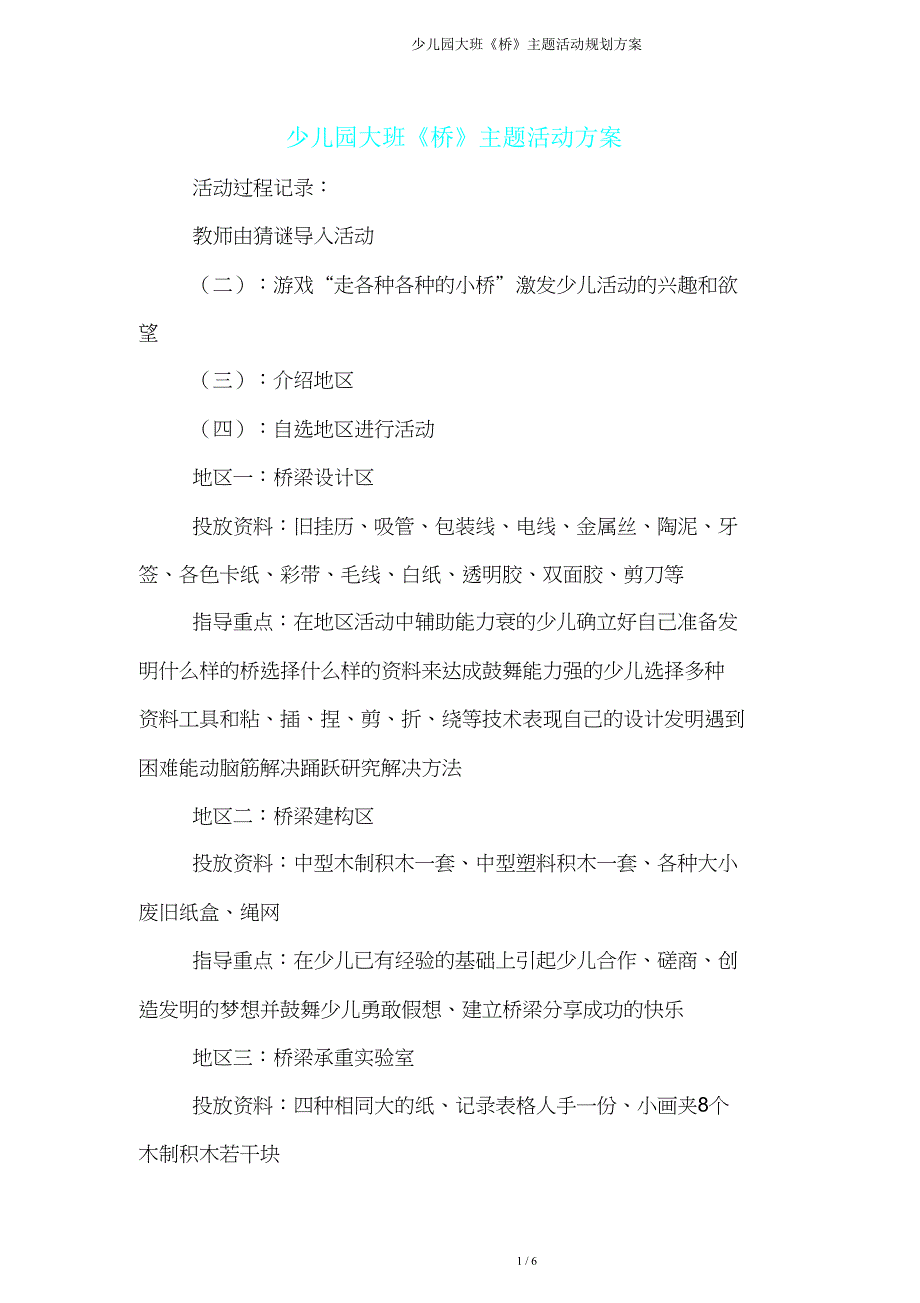 大班《桥》主题活动规划方案.doc_第1页