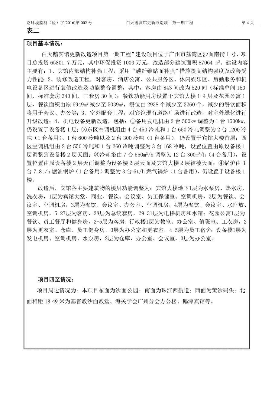 白天鹅宾馆更新改造项目第一期工程建设项目竣工环境保护验收_第5页