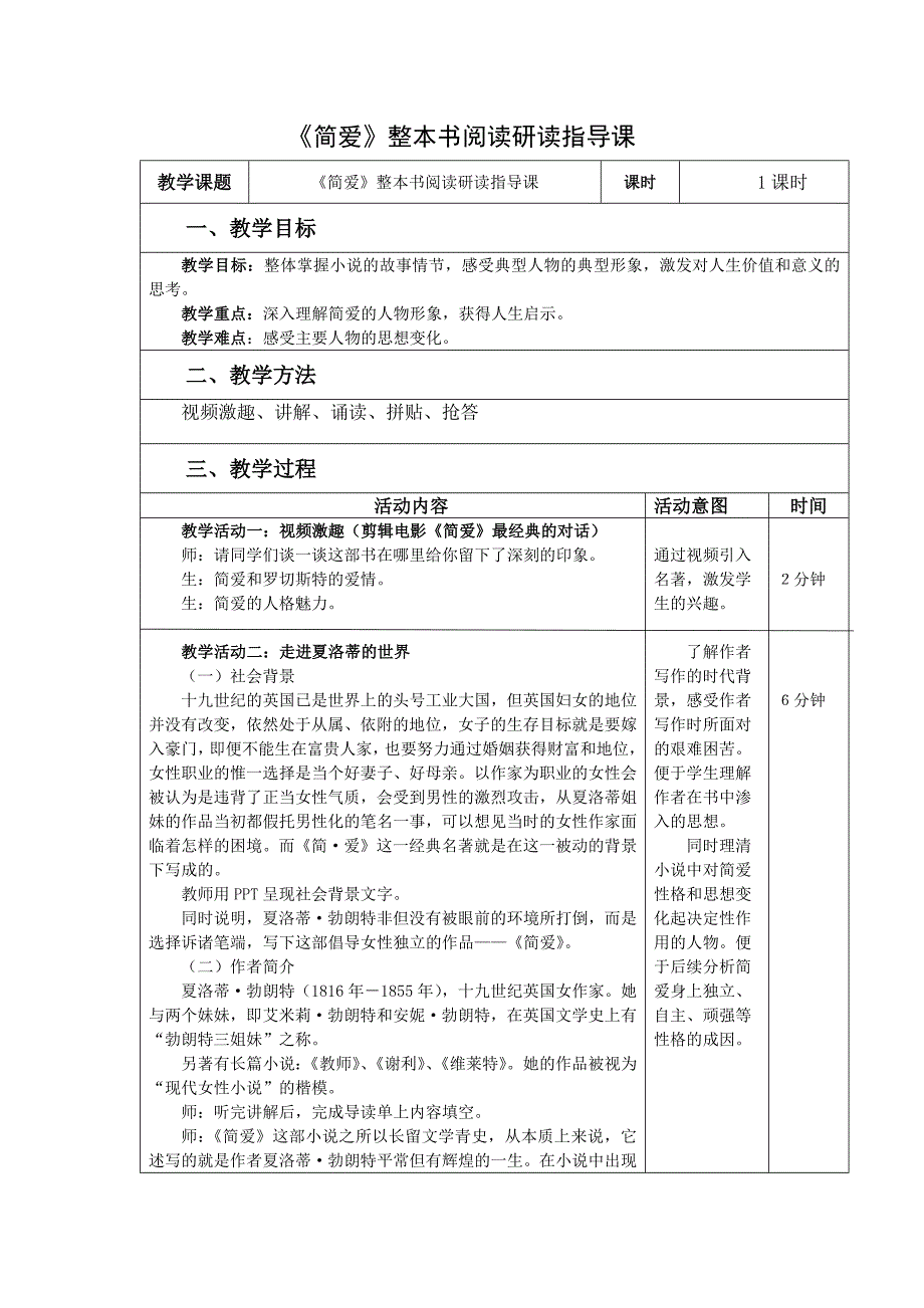 《简爱》整本书阅读研读指导课.docx_第1页