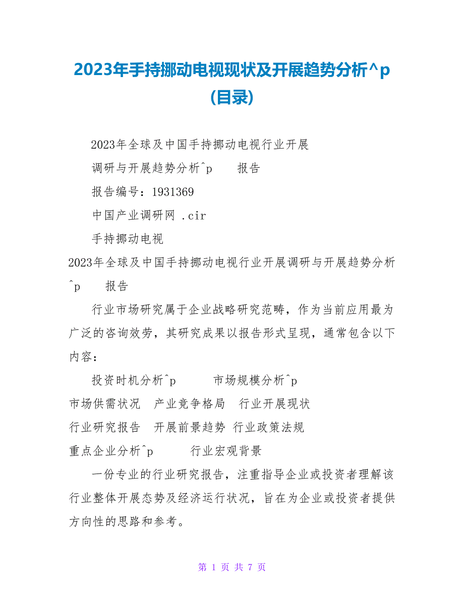 2023年手持移动电视现状及发展趋势分析(目录)_第1页