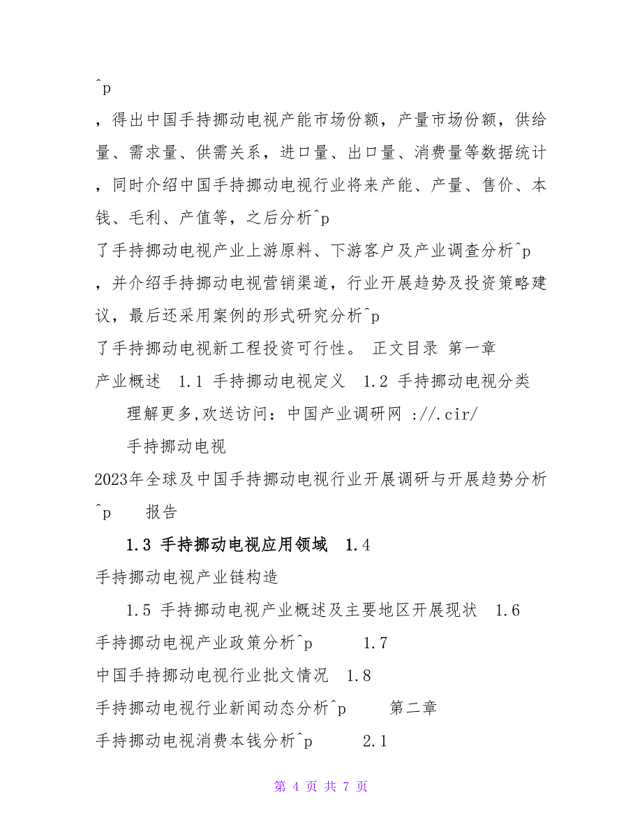 2023年手持移动电视现状及发展趋势分析(目录)_第4页