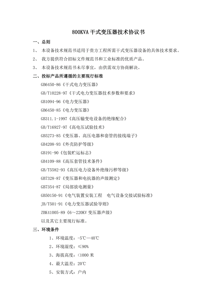 干式变压器技术协议书_第1页