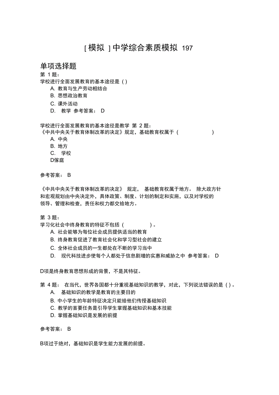 中学综合素质模拟197_第1页