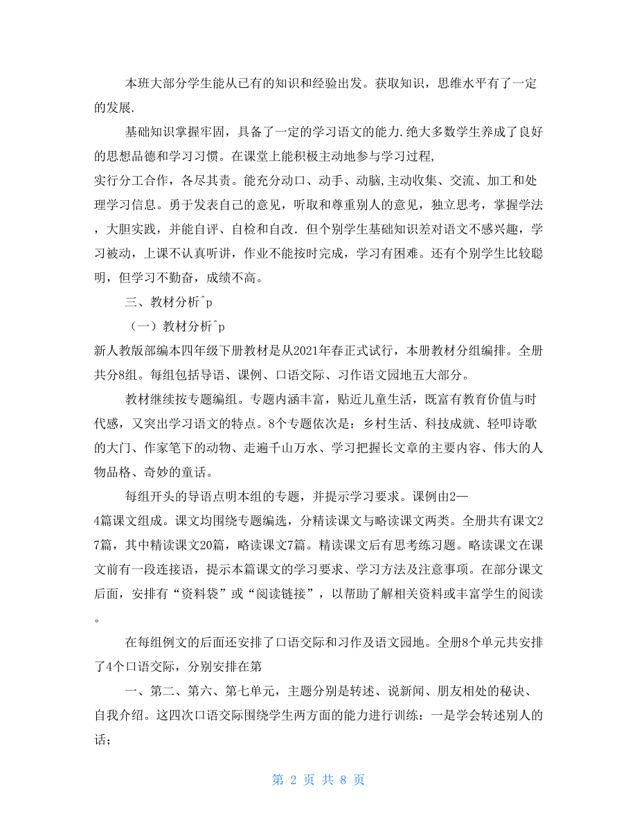 新人教版部编四年级下册语文教学工作计划及教学进度安排表_第2页