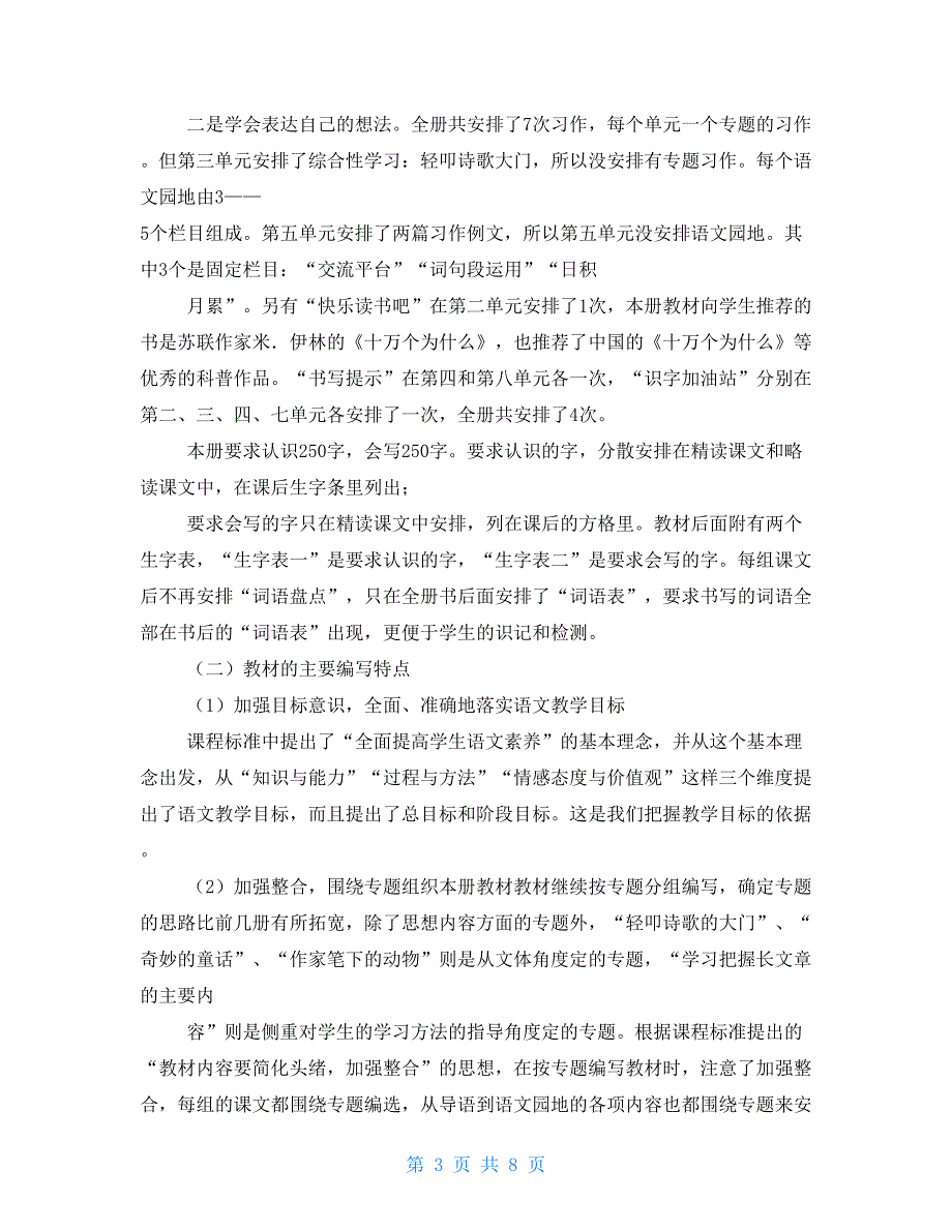 新人教版部编四年级下册语文教学工作计划及教学进度安排表_第3页