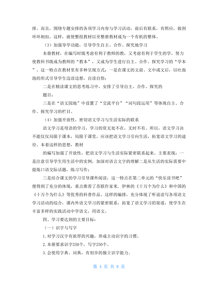 新人教版部编四年级下册语文教学工作计划及教学进度安排表_第4页