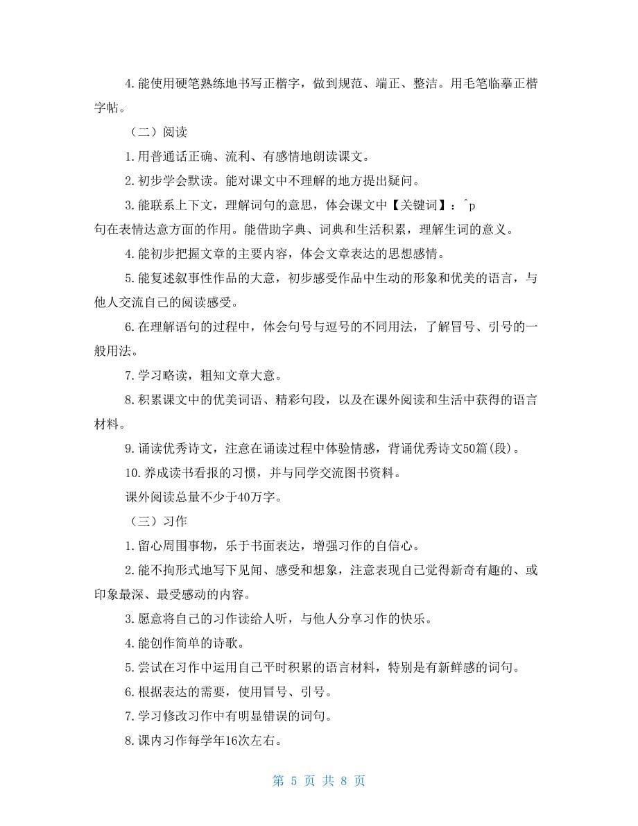 新人教版部编四年级下册语文教学工作计划及教学进度安排表_第5页