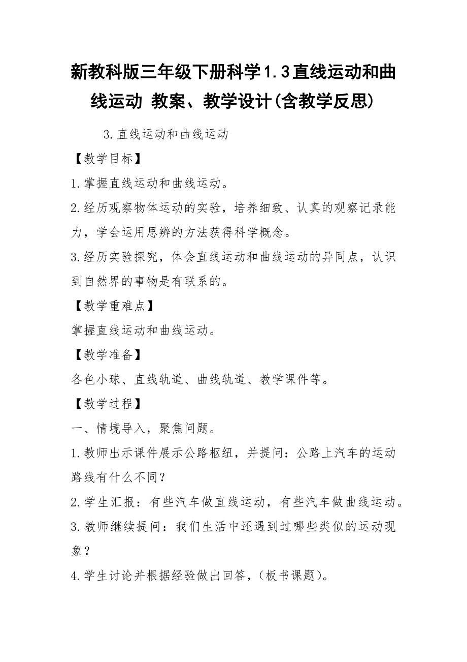 新教科版三年级下册科学1.3直线运动和曲线运动 教案、教学设计(含教学反思).docx_第1页