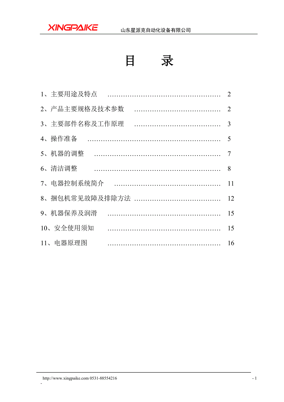 XP100半自动打包机说明书.doc_第1页