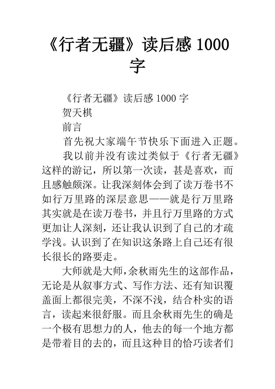 《行者无疆》读后感1000字.docx_第1页