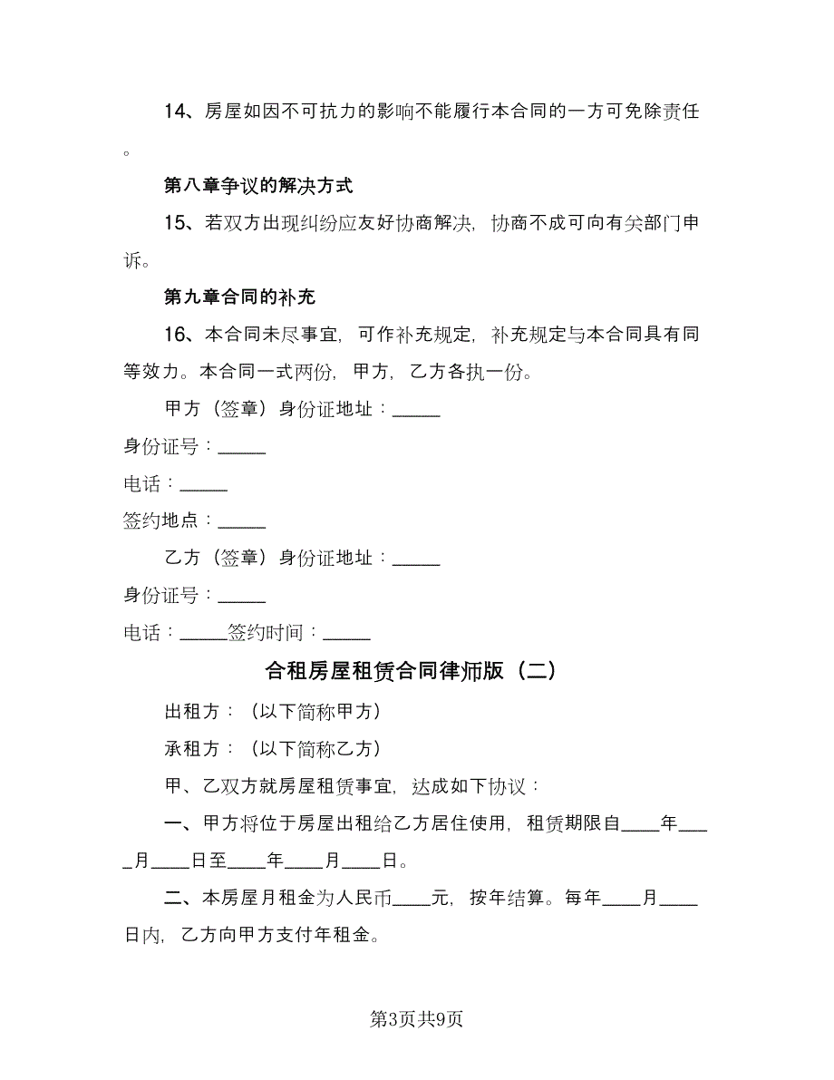 合租房屋租赁合同律师版（四篇）.doc_第3页