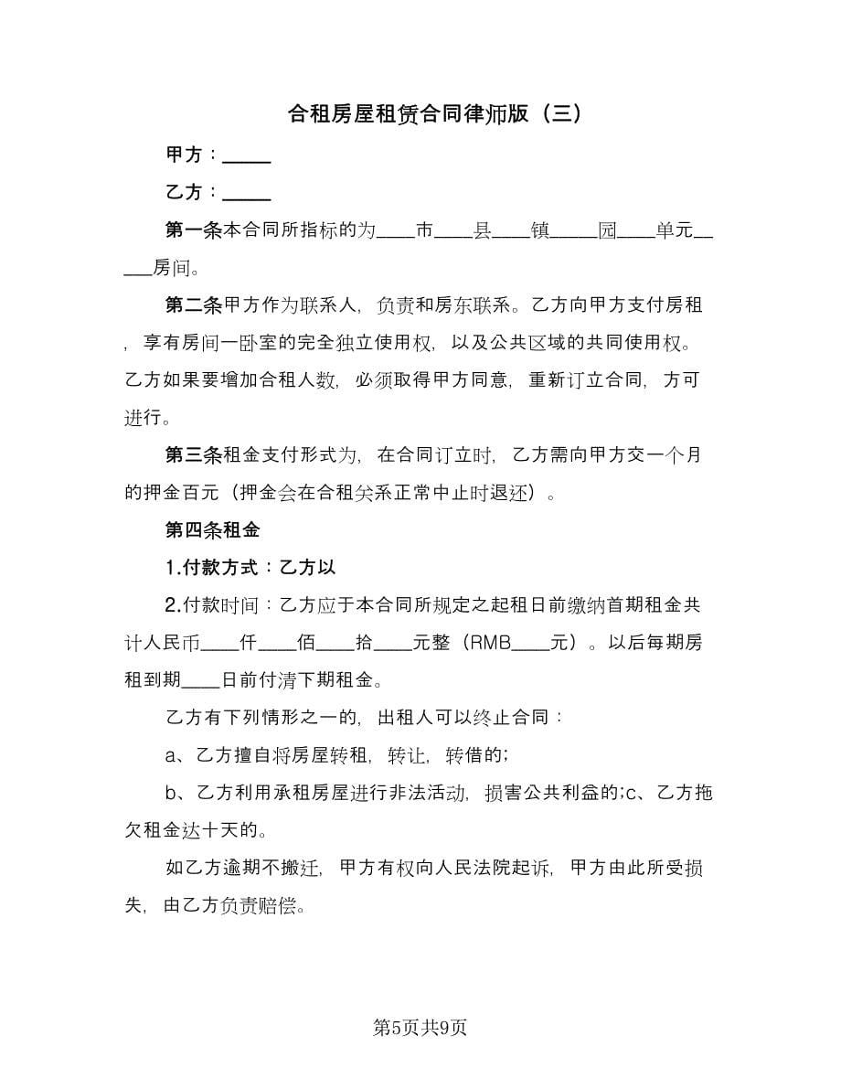 合租房屋租赁合同律师版（四篇）.doc_第5页