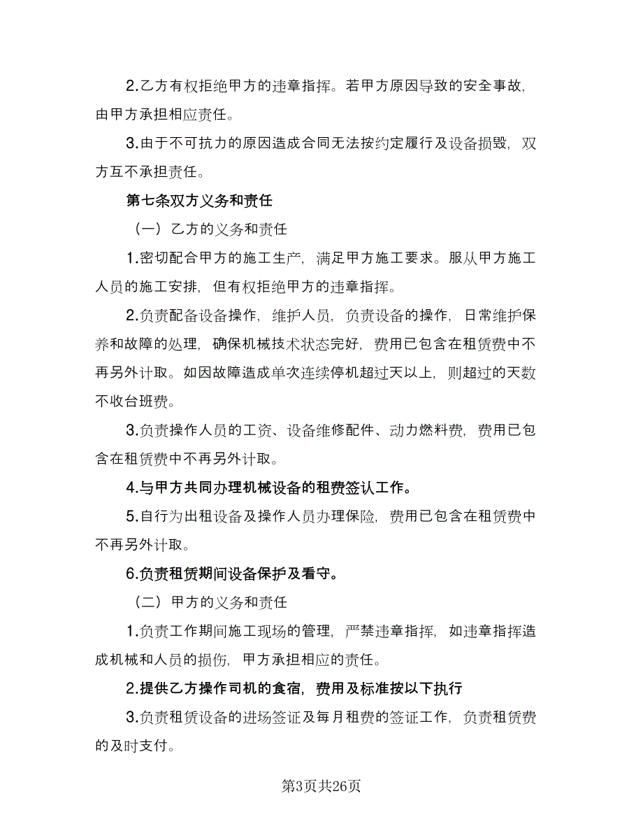 机器设备租赁合同参考模板（5篇）.doc_第3页