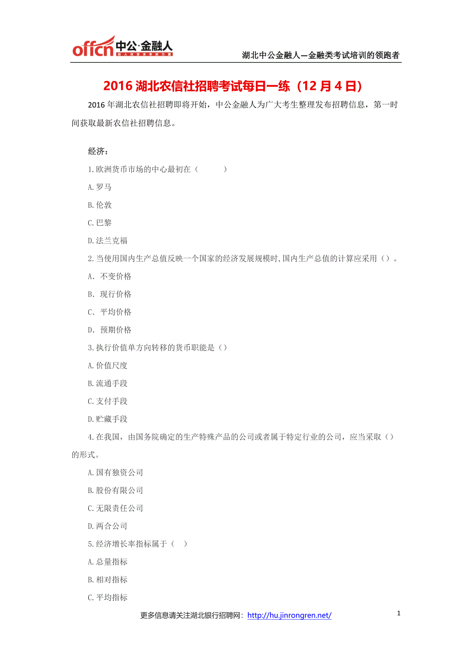 2016湖北农信社招聘考试每日一练(12月4日)_第1页