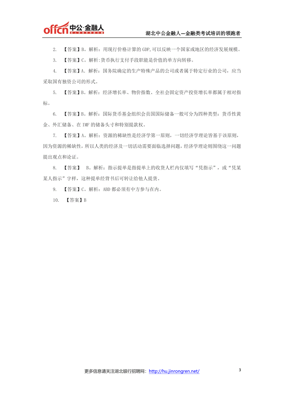 2016湖北农信社招聘考试每日一练(12月4日)_第3页