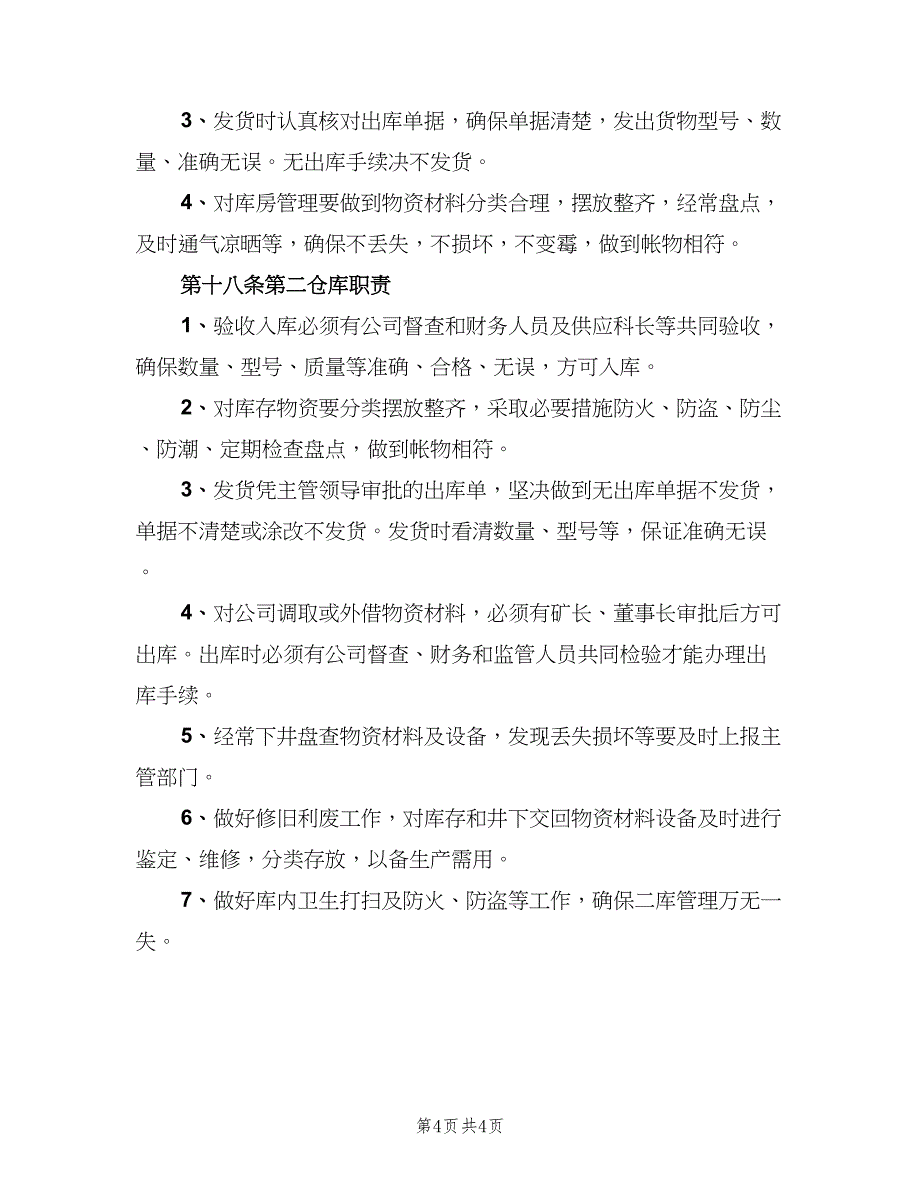 仓库保管员岗位职责简单版（四篇）_第4页