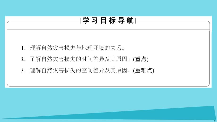 高中地理第3章自然灾害与环境第1节自然灾害损失的地域差异课件湘教版选修_第2页