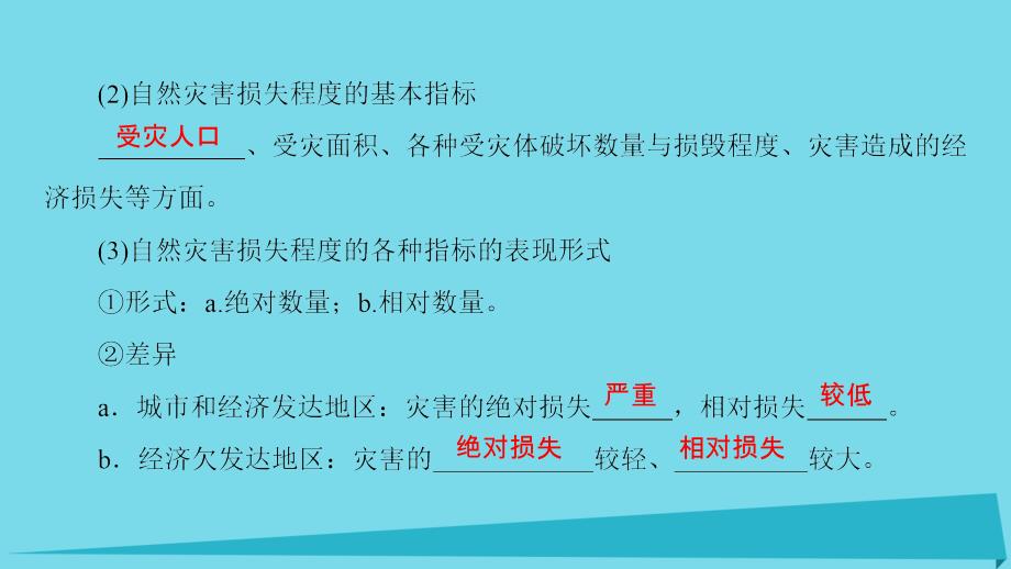 高中地理第3章自然灾害与环境第1节自然灾害损失的地域差异课件湘教版选修_第4页