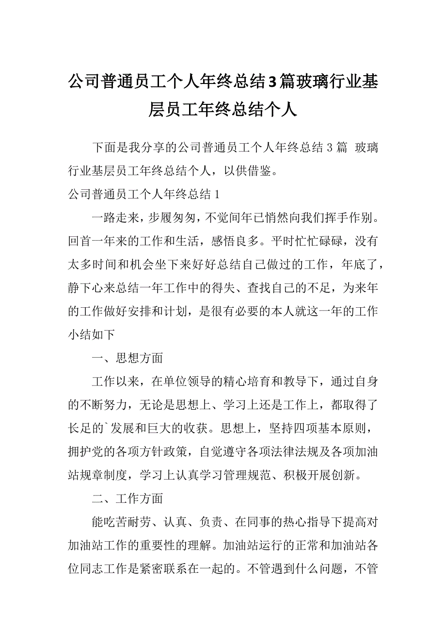 公司普通员工个人年终总结3篇玻璃行业基层员工年终总结个人_第1页