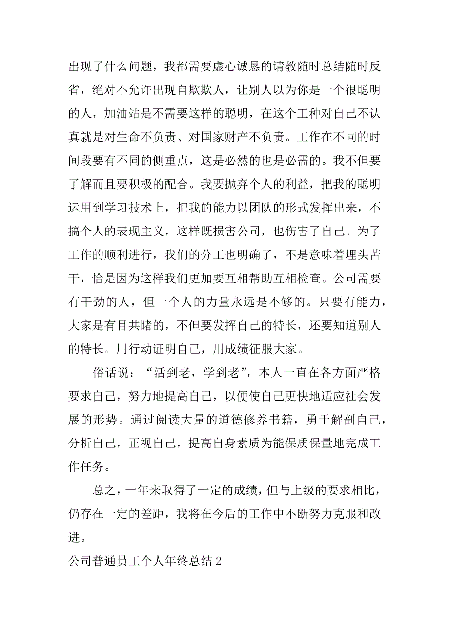 公司普通员工个人年终总结3篇玻璃行业基层员工年终总结个人_第2页