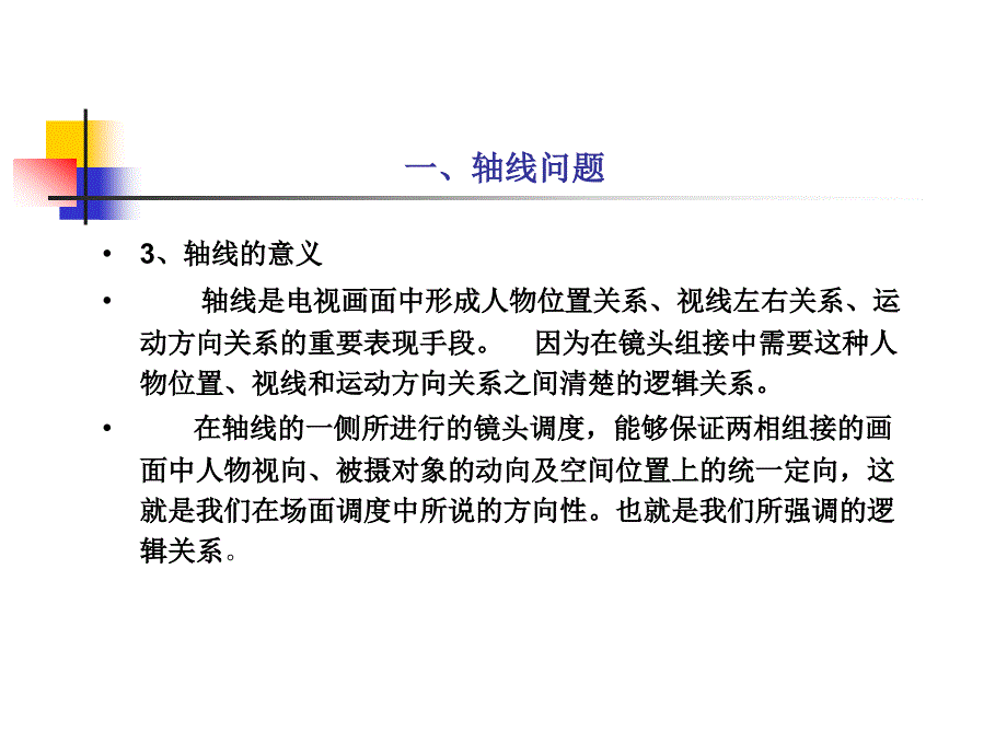 第六章轴线问题讲述案例_第3页