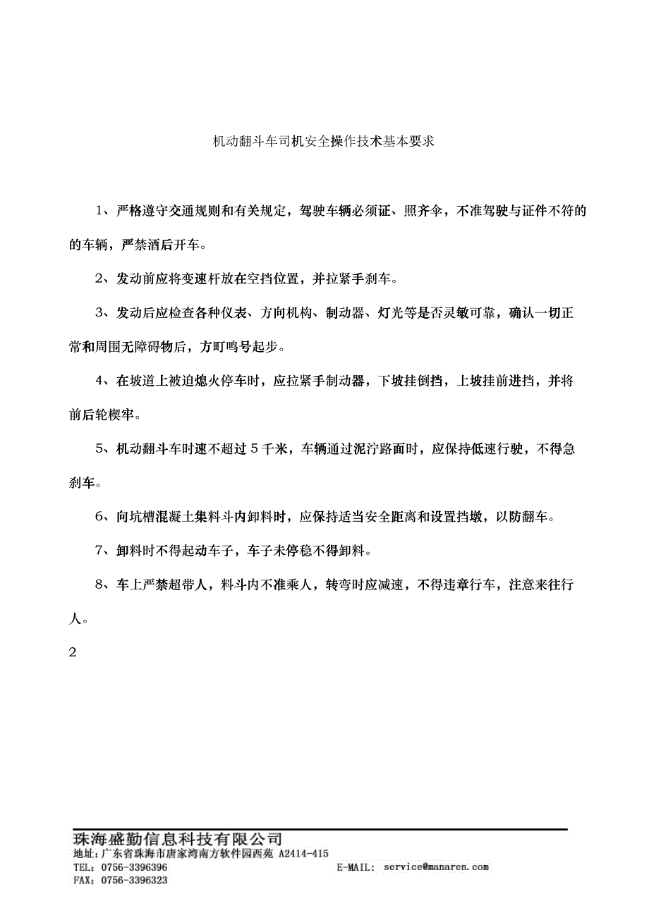 机动翻斗车司机安全操作技术基本要求_第1页