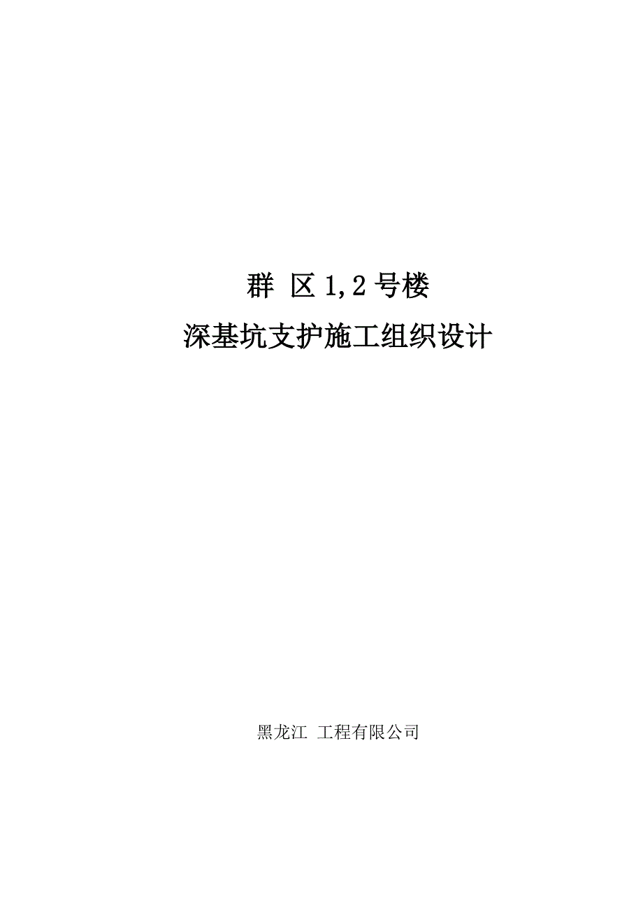 新《施工方案》某深基坑支护施工组织设计_第1页