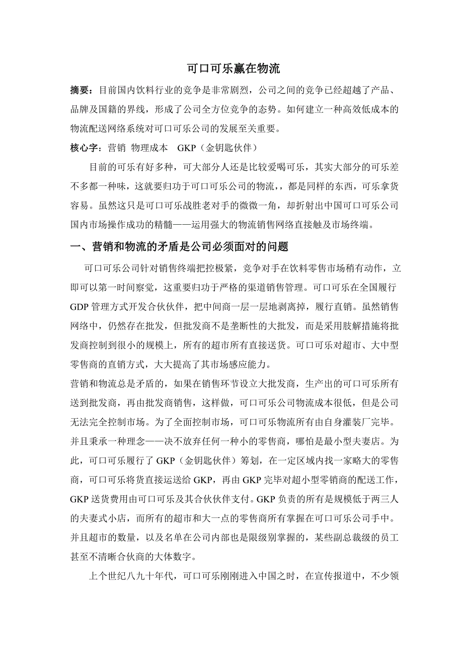 可口可乐赢在物流_第1页