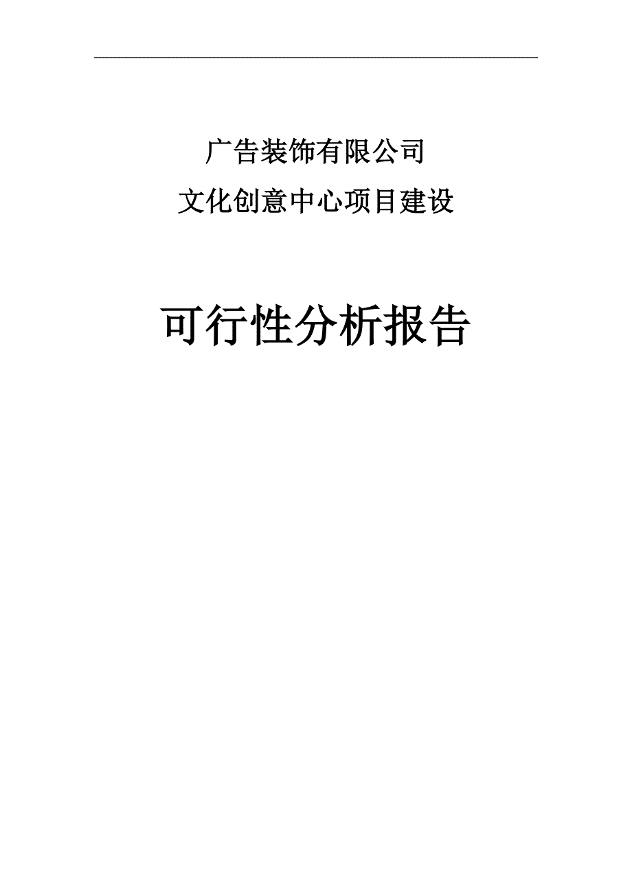 广告公司文化创意中心项目可行性研究报告_第1页