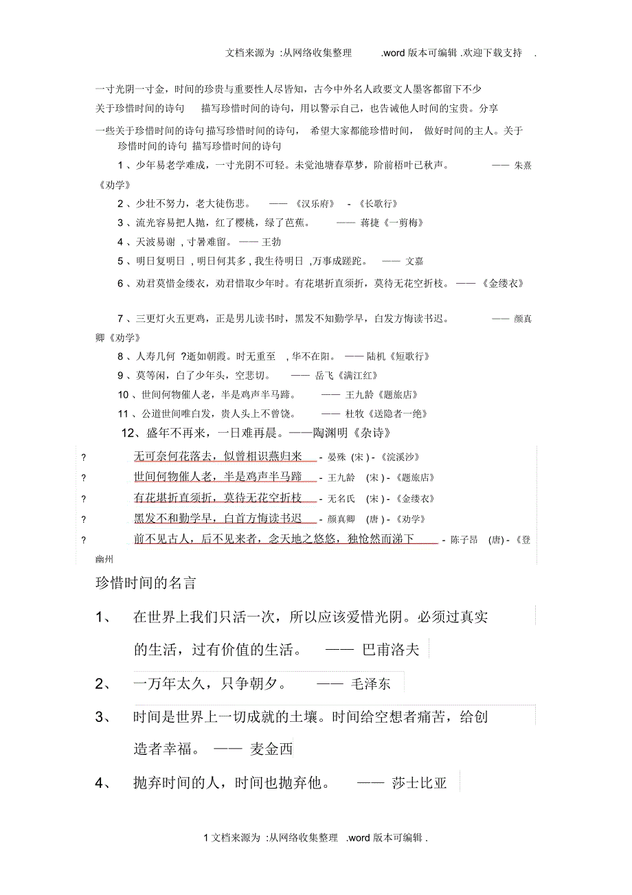 珍惜时间的资料_第1页