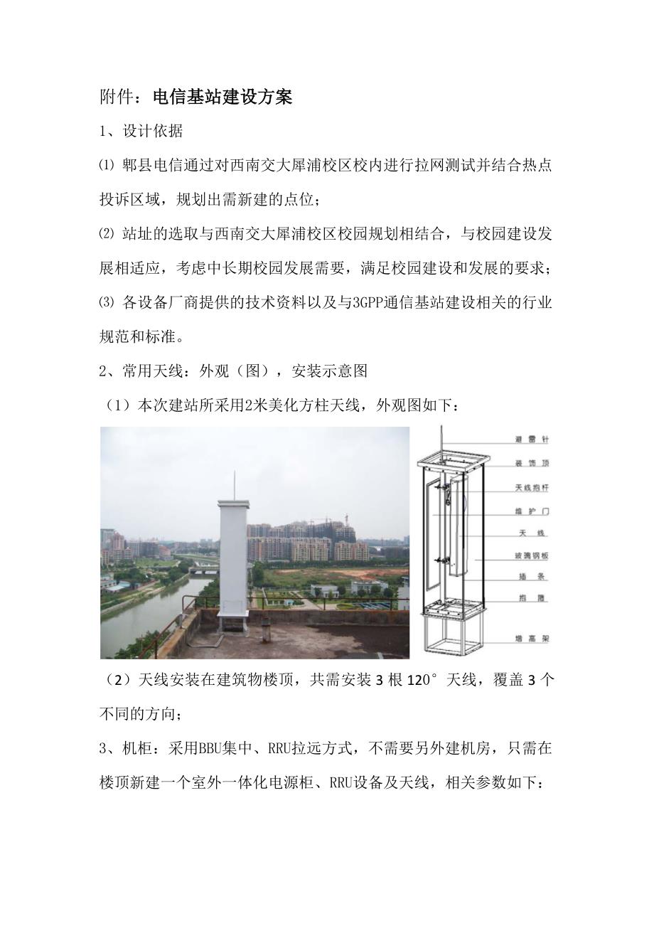 电信基站建设方案.doc_第1页