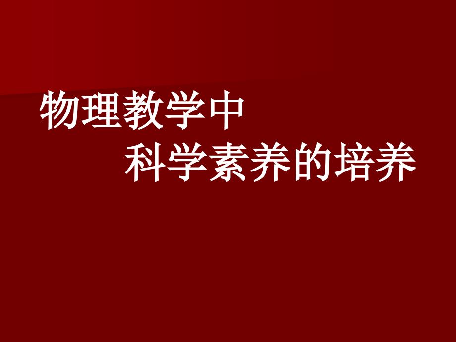 物理教学中科学素养的培养_第1页