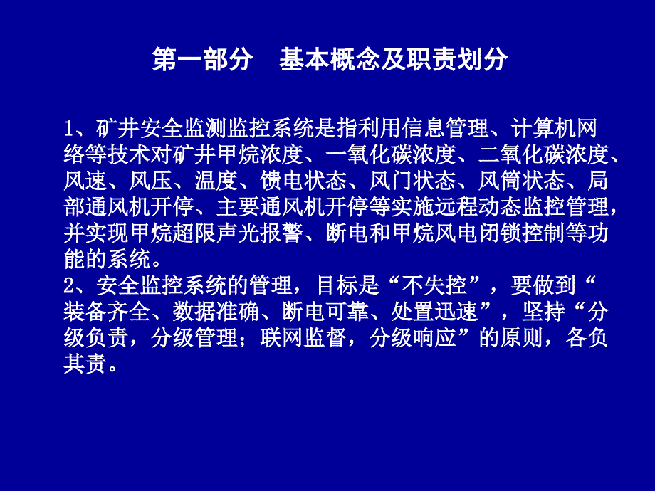 矿井安全生产监测监控系统使用和管理_第2页