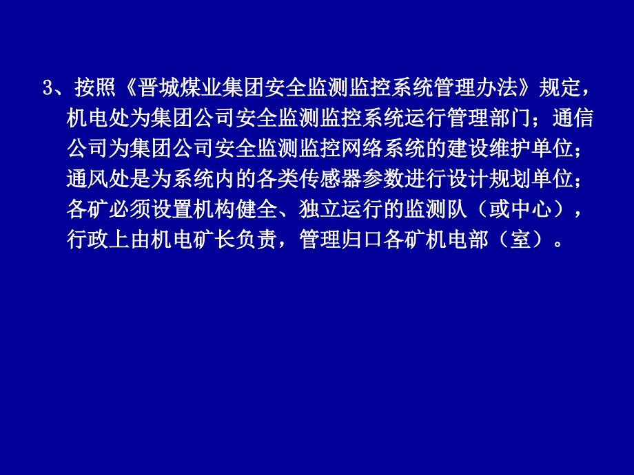 矿井安全生产监测监控系统使用和管理_第3页