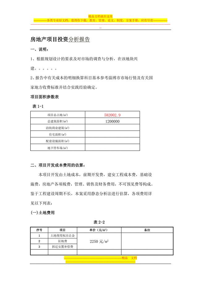 房地产项目投资分析-一些表格-模板参考.doc