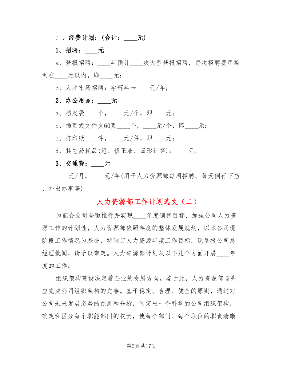 人力资源部工作计划选文(6篇)_第2页