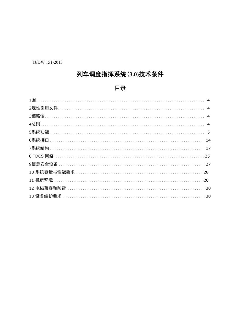 《铁路列车调度指挥系统(30)技术条件》_第3页